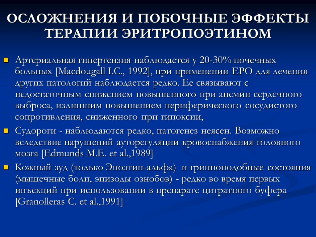 ОСЛОЖНЕНИЯ И ПОБОЧНЫЕ ЭФФЕКТЫ ТЕРАПИИ ЭРИТРОПОЭТИНОМ Артериальная гипертензия наблюдается у 20-30% почечных больных [Macdougall